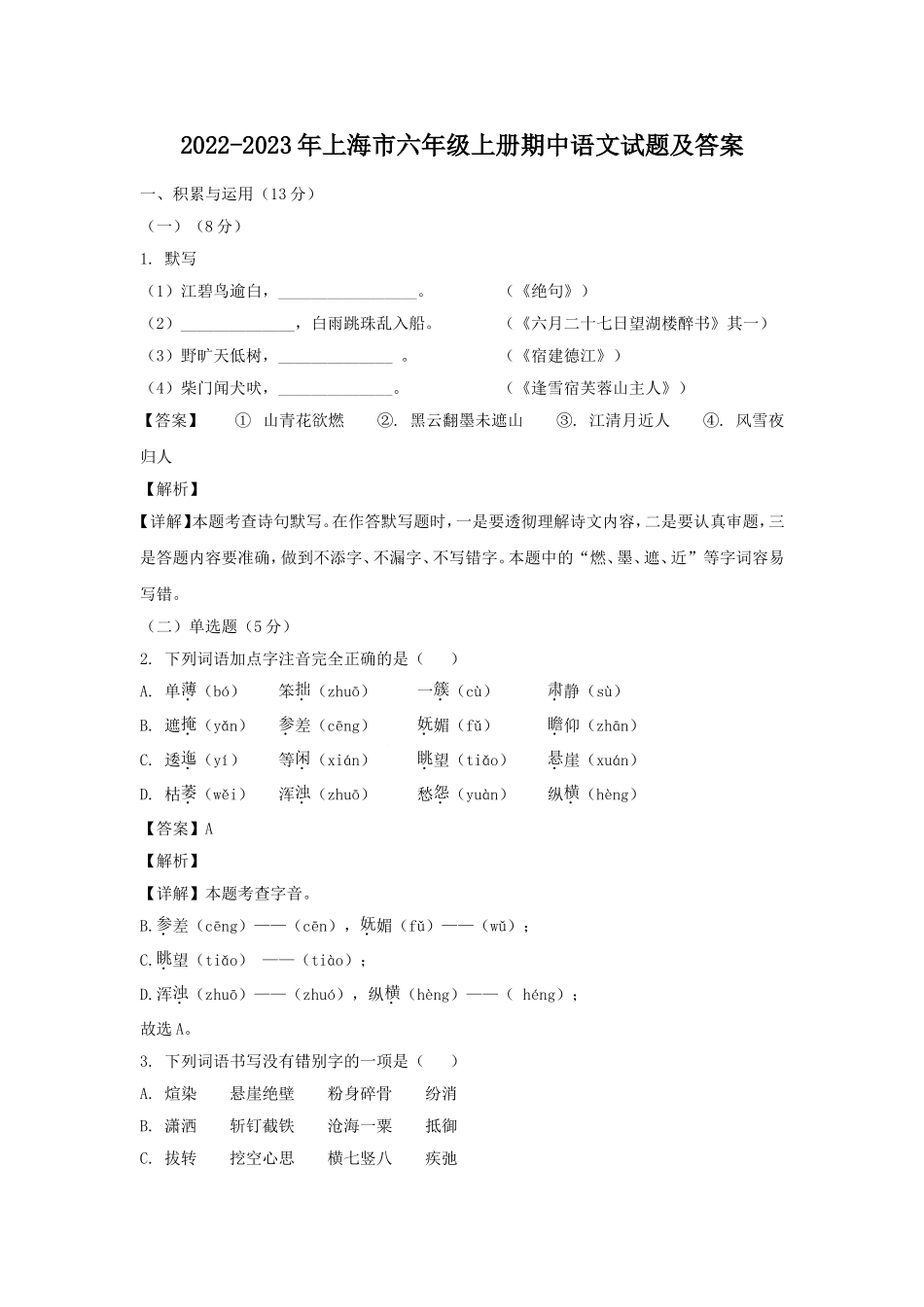 2022-2023年上海市六年级上册期中语文试题及答案.doc_第1页