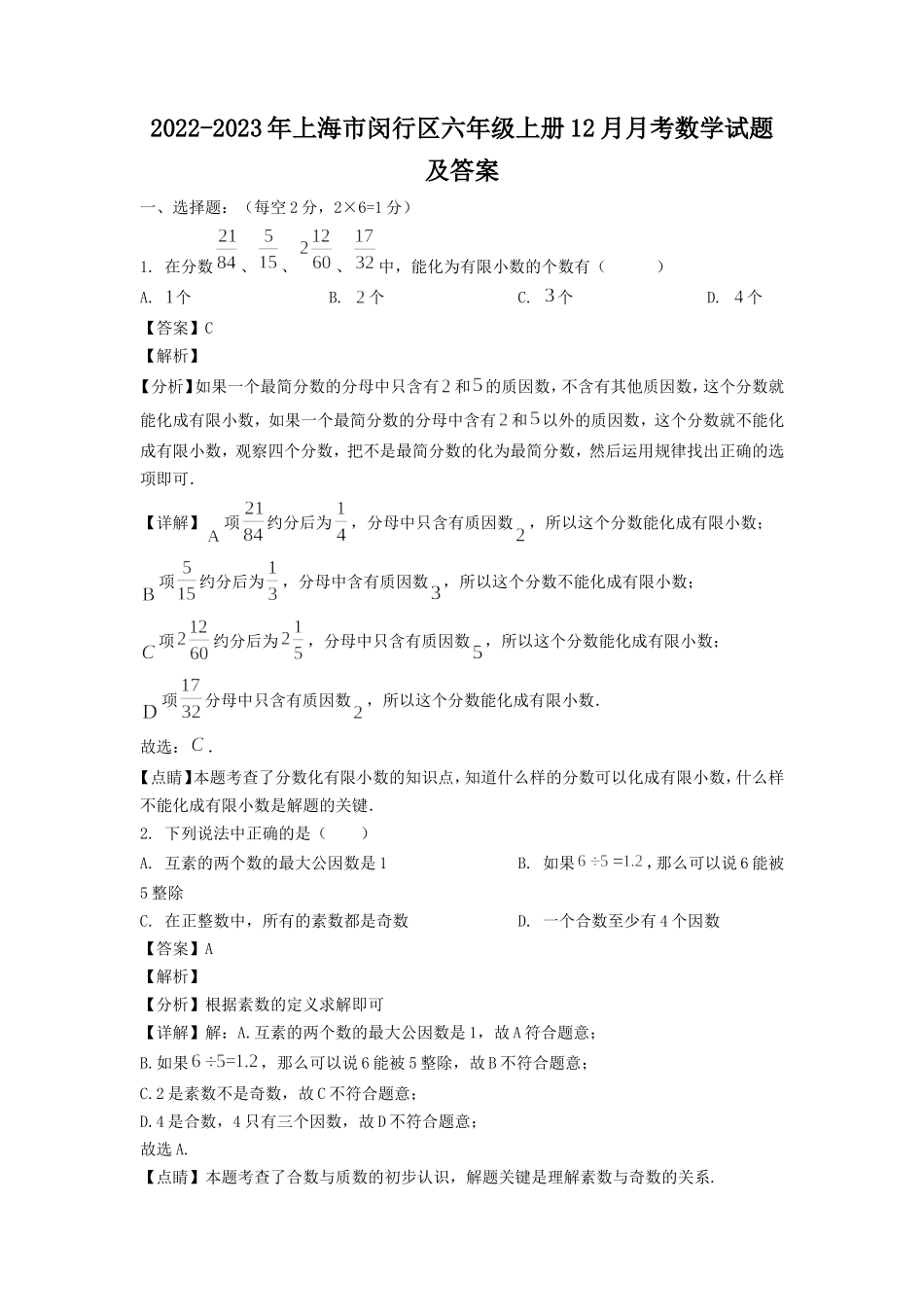 2022-2023年上海市闵行区六年级上册12月月考数学试题及答案.doc_第1页