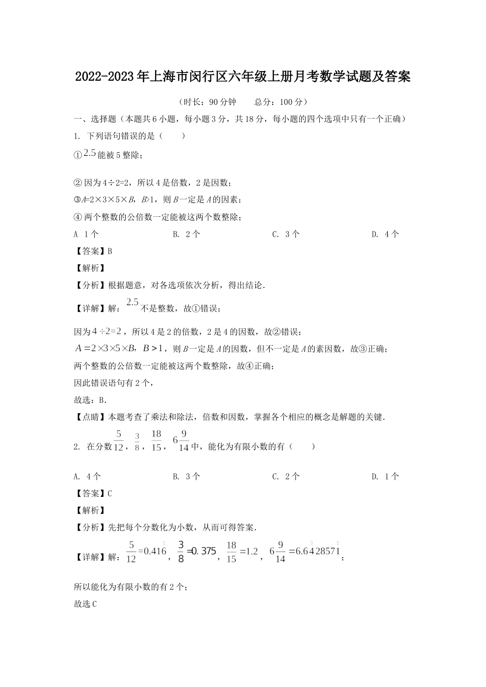 2022-2023年上海市闵行区六年级上册月考数学试题及答案.doc_第1页