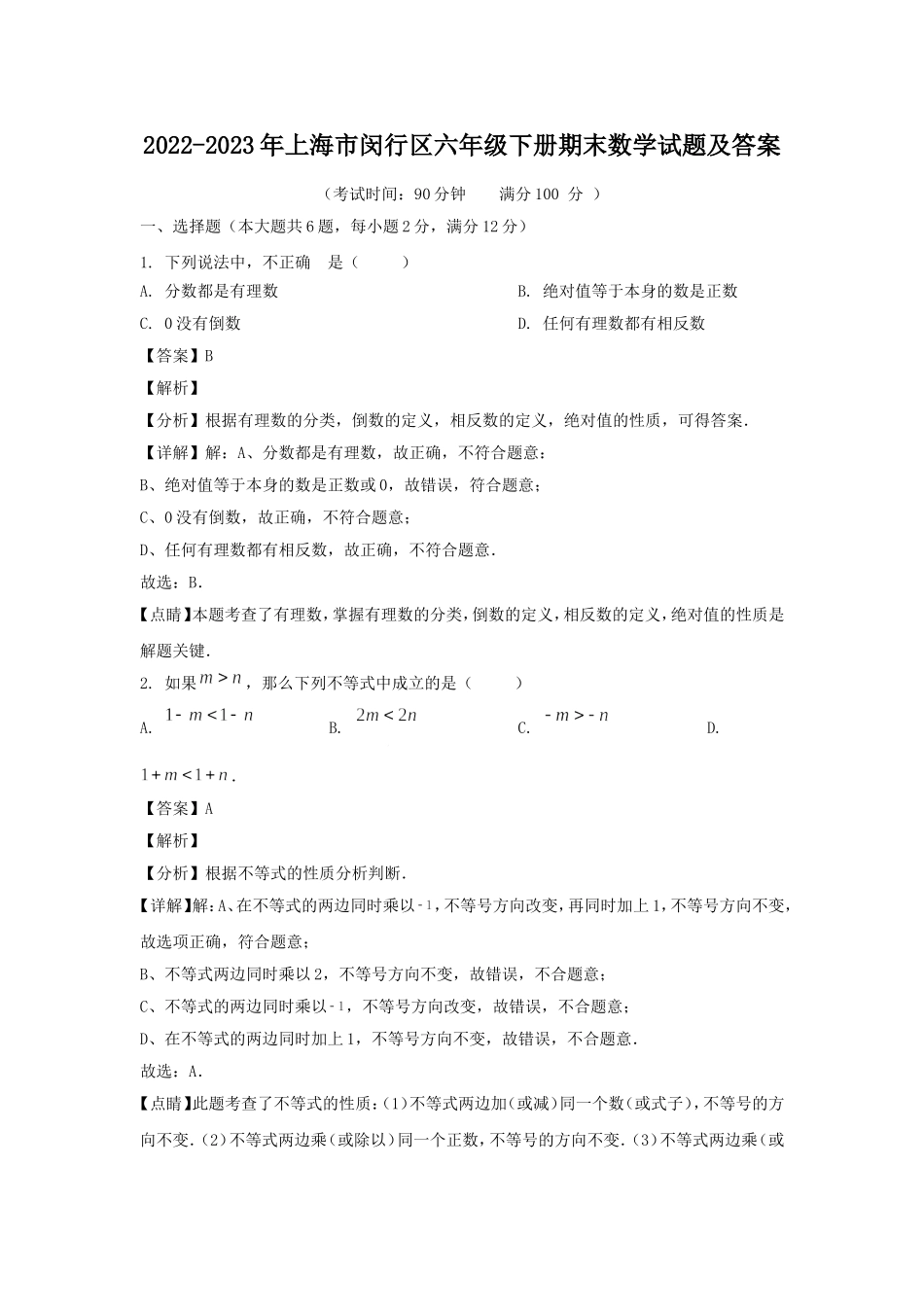 2022-2023年上海市闵行区六年级下册期末数学试题及答案.doc_第1页