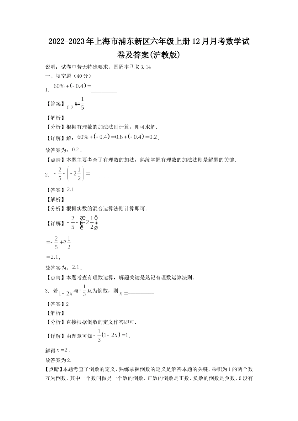 2022-2023年上海市浦东新区六年级上册12月月考数学试卷及答案(沪教版).doc_第1页