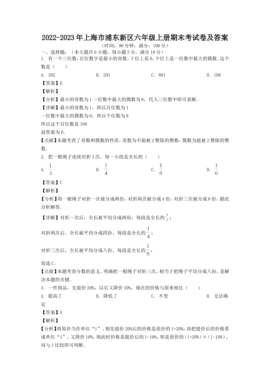 2022-2023年上海市浦东新区六年级上册期末考试卷及答案.doc_第1页