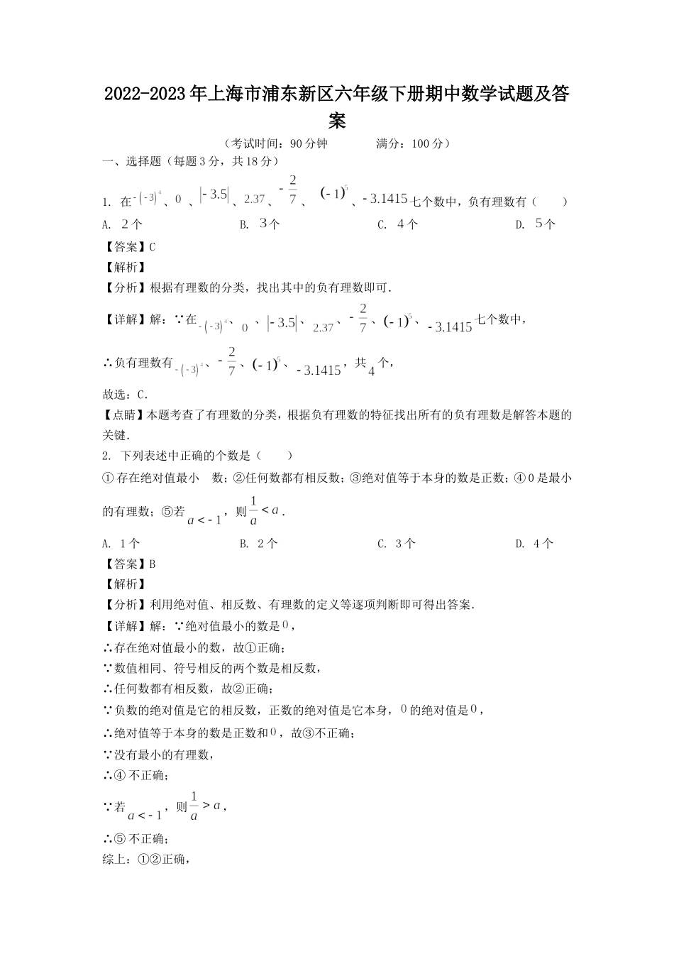 2022-2023年上海市浦东新区六年级下册期中数学试题及答案.doc_第1页