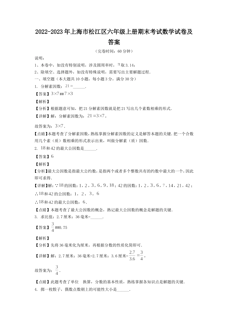 2022-2023年上海市松江区六年级上册期末考试数学试卷及答案.doc_第1页