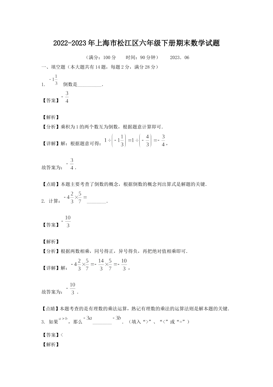 2022-2023年上海市松江区六年级下册期末数学试题.doc_第1页