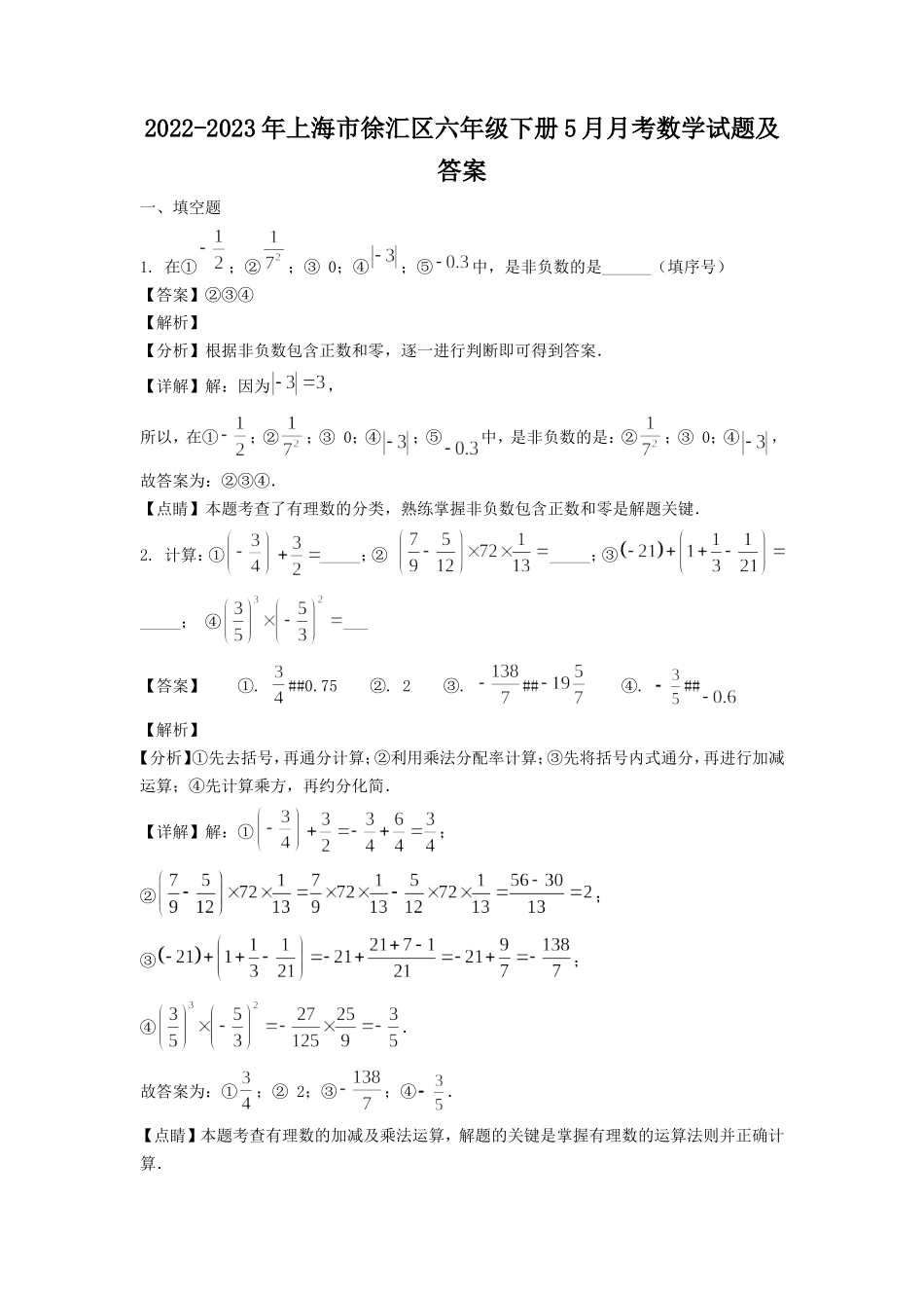 2022-2023年上海市徐汇区六年级下册5月月考数学试题及答案.doc_第1页