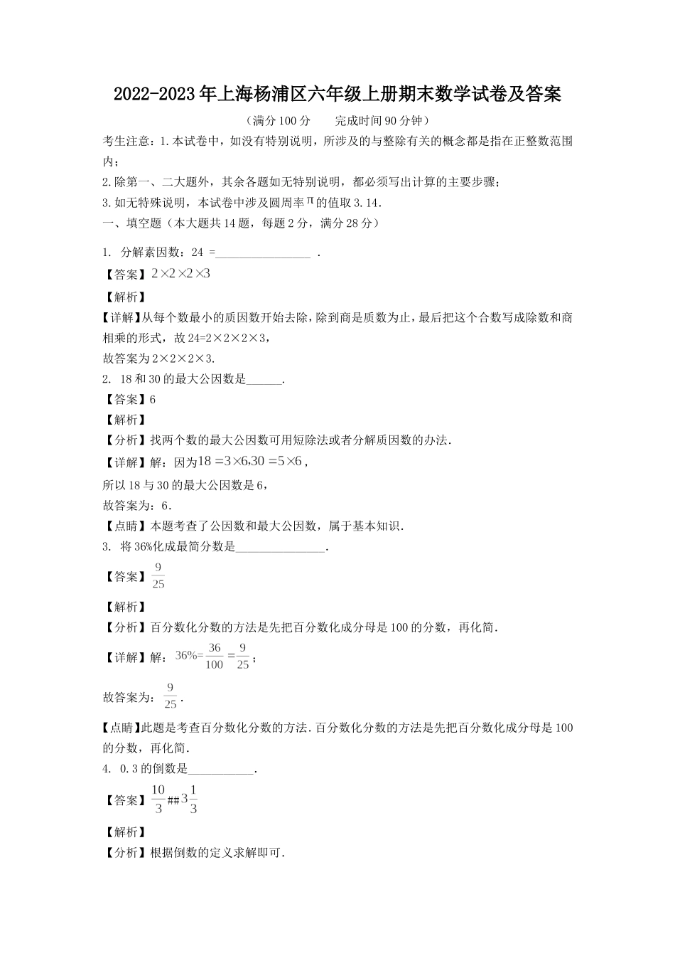 2022-2023年上海杨浦区六年级上册期末数学试卷及答案.doc_第1页