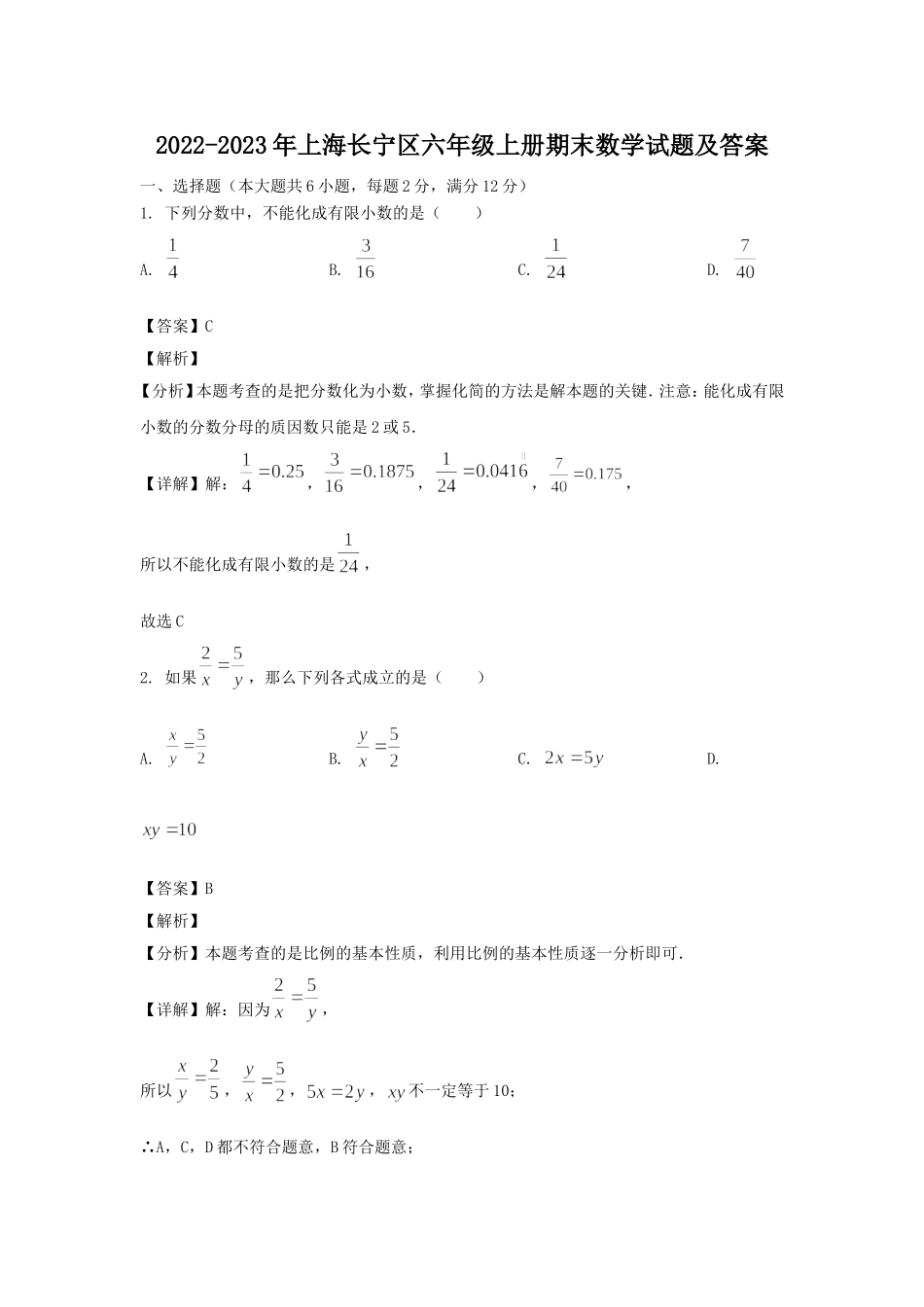 2022-2023年上海长宁区六年级上册期末数学试题及答案.doc_第1页