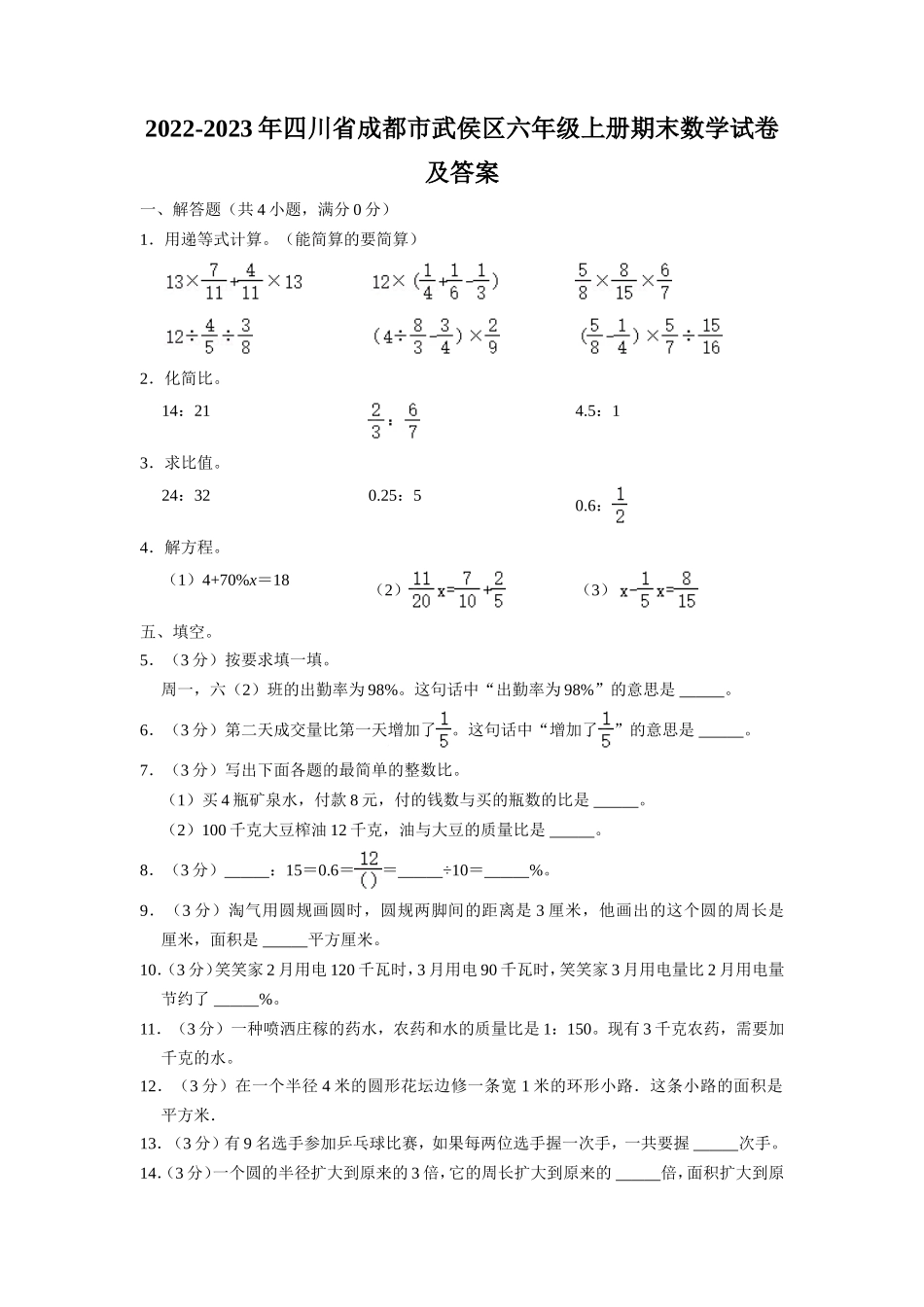 2022-2023年四川省成都市武侯区六年级上册期末数学试卷及答案.doc_第1页