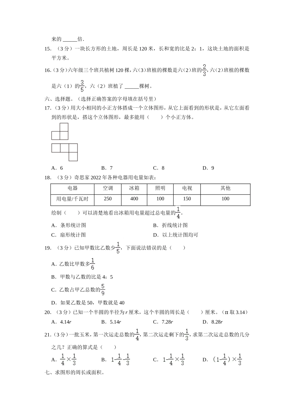 2022-2023年四川省成都市武侯区六年级上册期末数学试卷及答案.doc_第2页