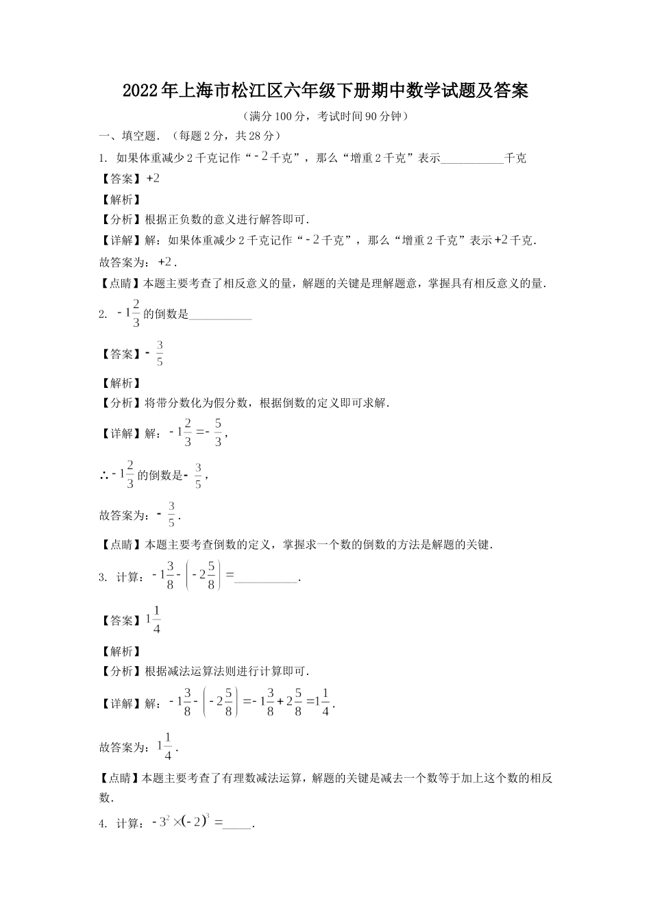 2022年上海市松江区六年级下册期中数学试题及答案.doc_第1页