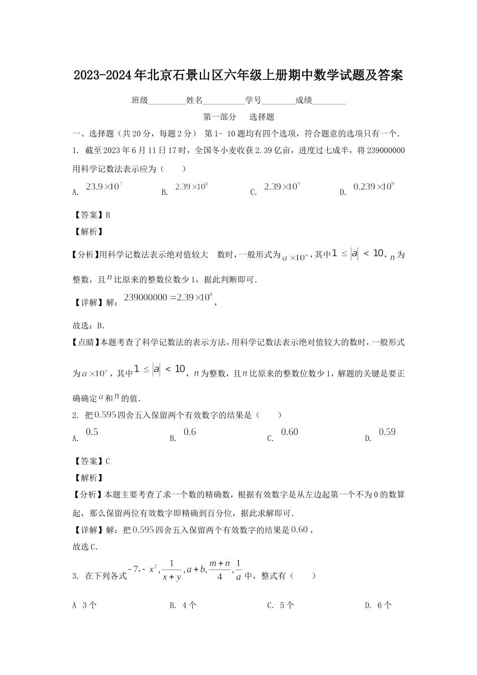 2023-2024年北京石景山区六年级上册期中数学试题及答案.doc_第1页