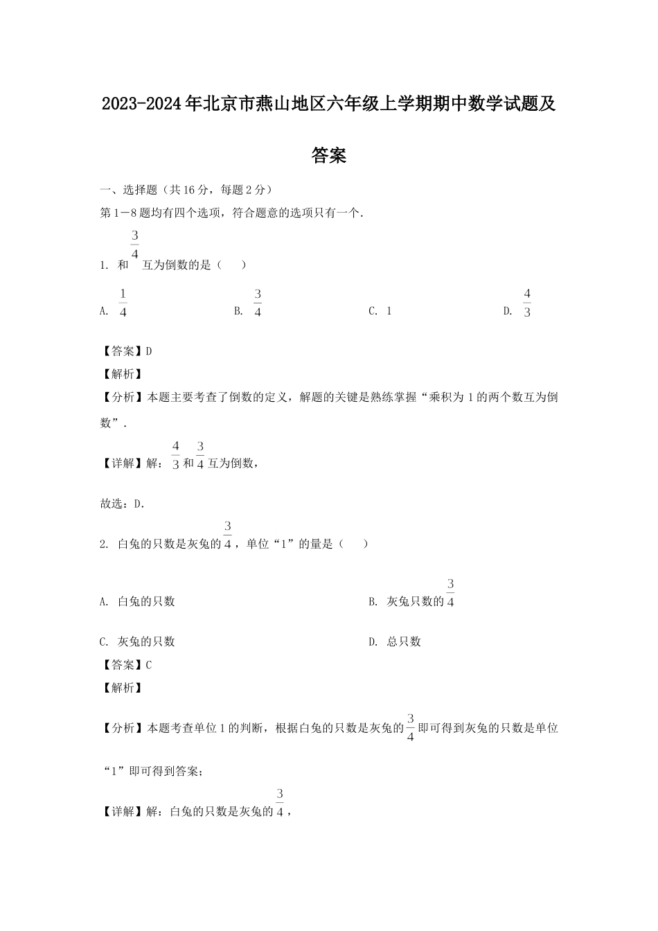 2023-2024年北京市燕山地区六年级上学期期中数学试题及答案.doc_第1页