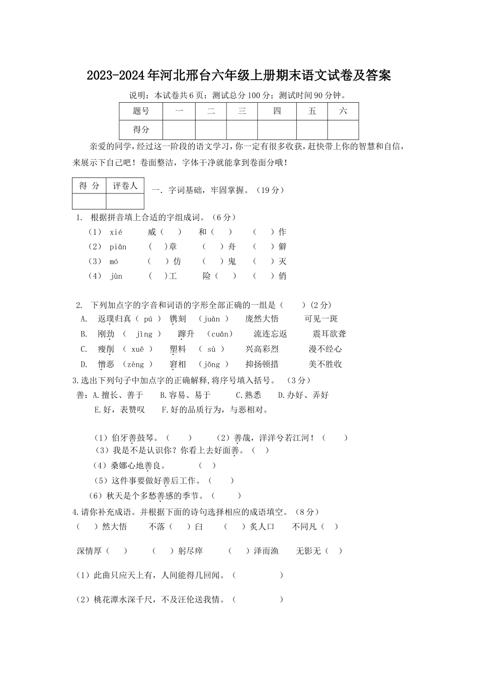 2023-2024年河北邢台六年级上册期末语文试卷及答案.doc_第1页