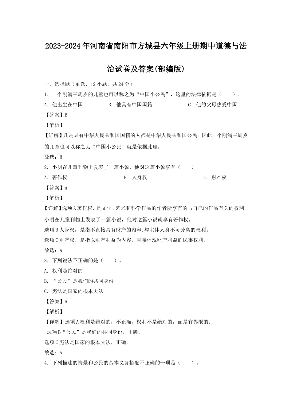 2023-2024年河南省南阳市方城县六年级上册期中道德与法治试卷及答案(部编版).doc_第1页