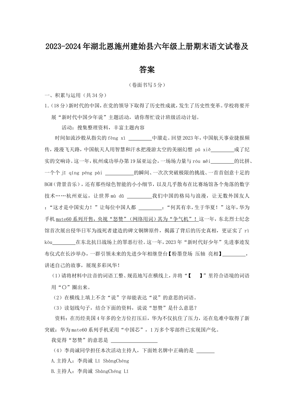 2023-2024年湖北恩施州建始县六年级上册期末语文试卷及答案.doc_第1页