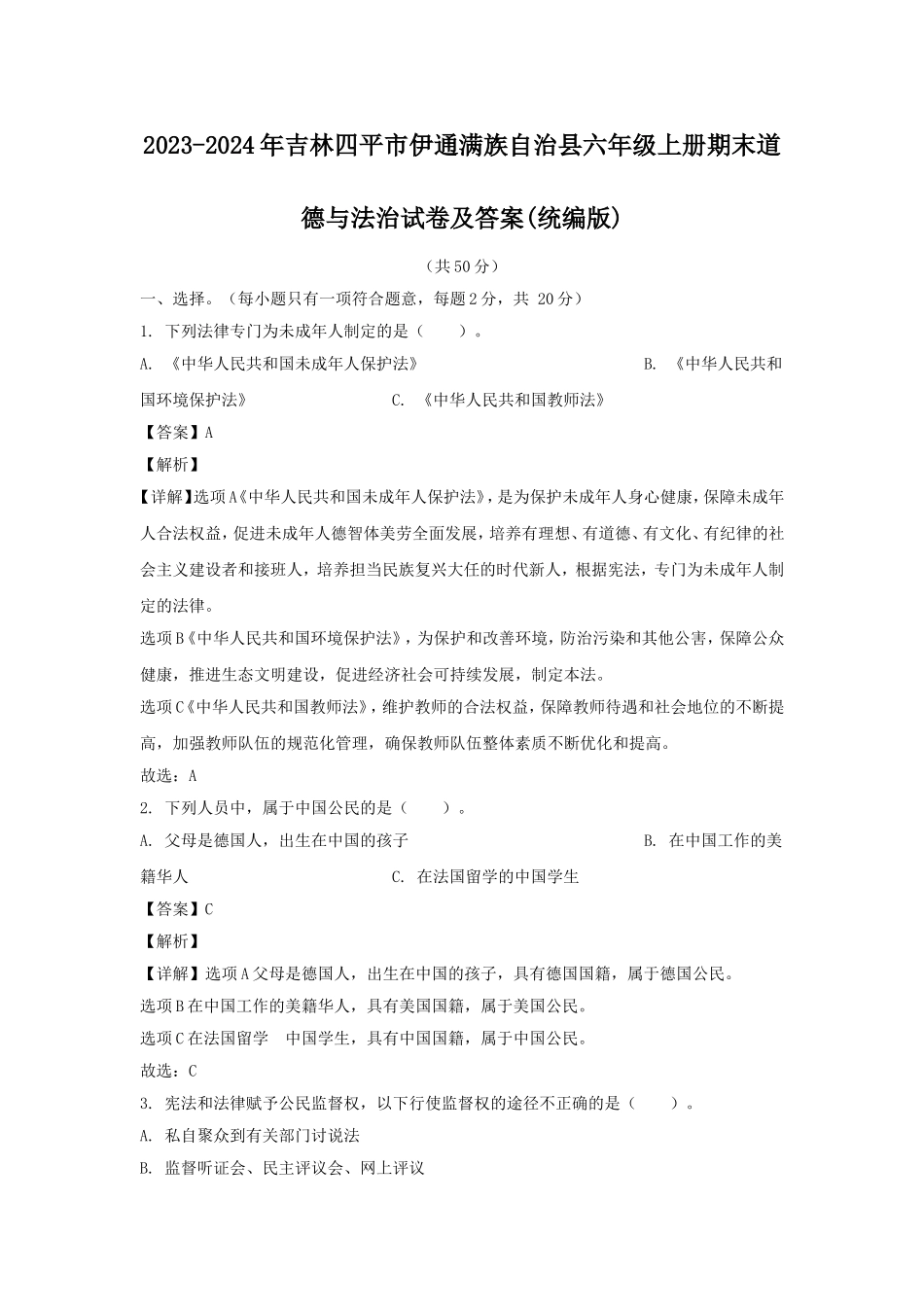 2023-2024年吉林四平市伊通满族自治县六年级上册期末道德与法治试卷及答案(统编版).doc_第1页