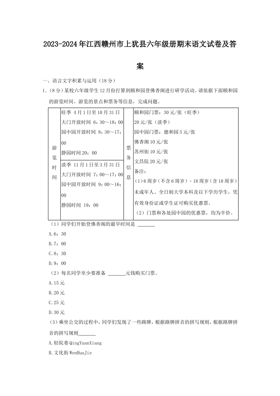 2023-2024年江西赣州市上犹县六年级册期末语文试卷及答案.doc_第1页