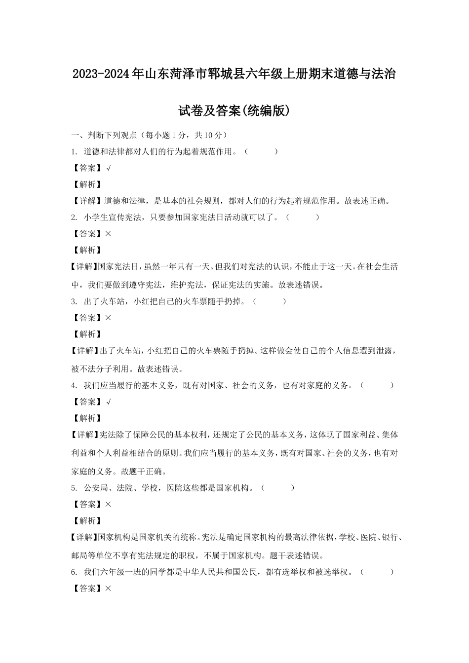 2023-2024年山东菏泽市郓城县六年级上册期末道德与法治试卷及答案(统编版).doc_第1页