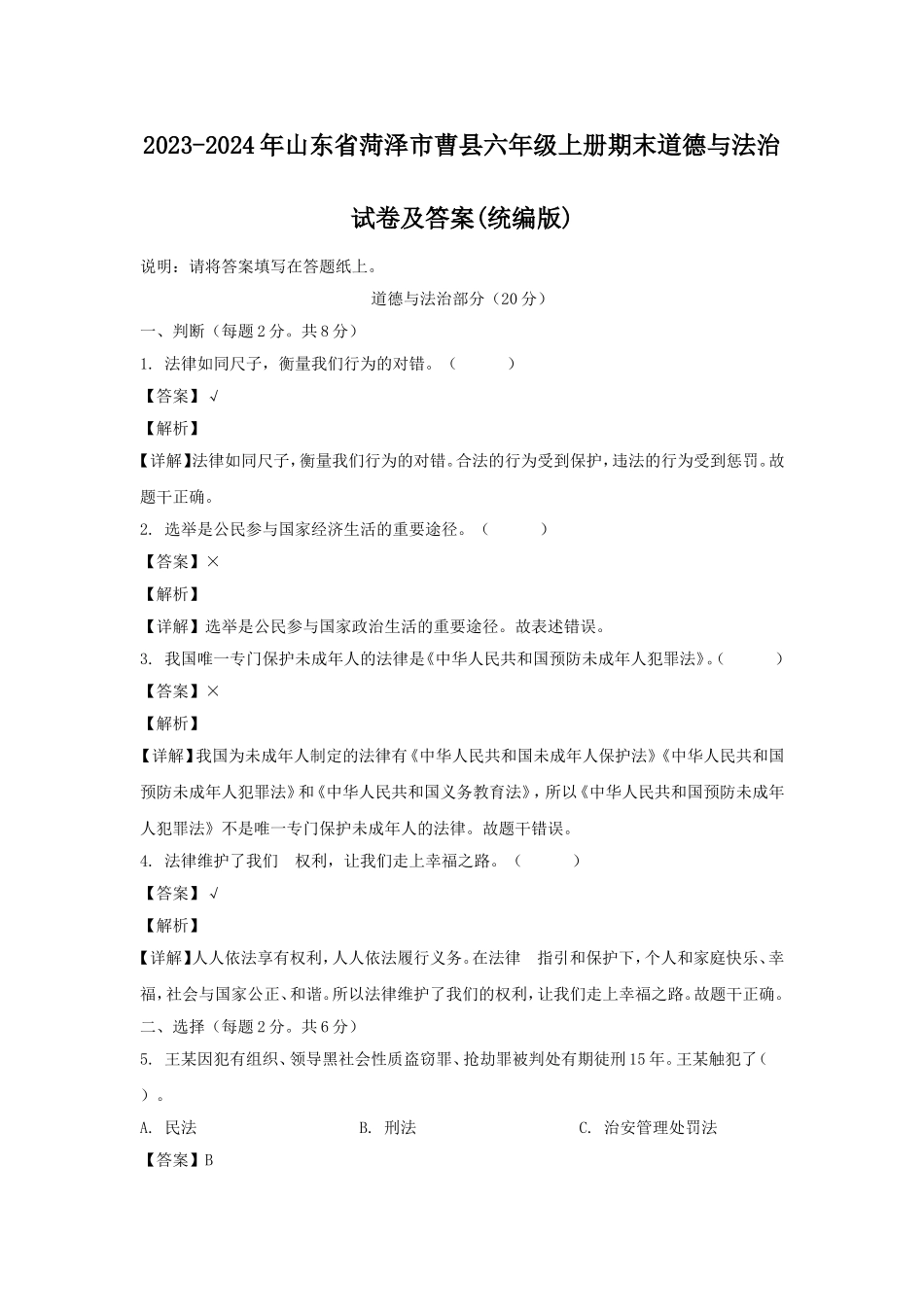 2023-2024年山东省菏泽市曹县六年级上册期末道德与法治试卷及答案(统编版).doc_第1页