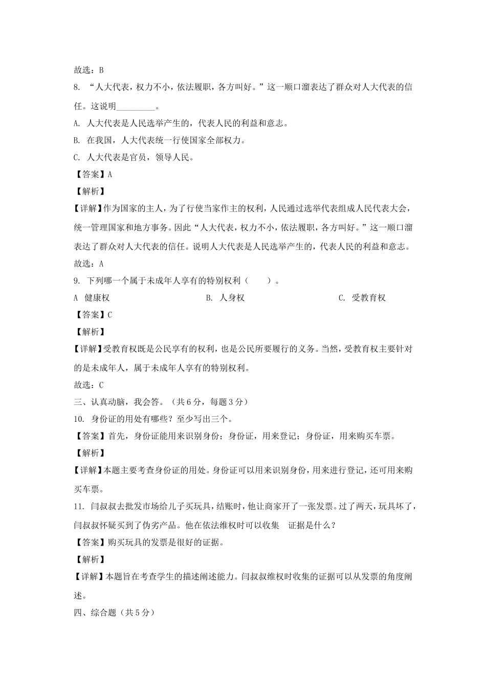 2023-2024年山东省菏泽市鄄城县六年级上册期末道德与法治试卷及答案(统编版).doc_第3页