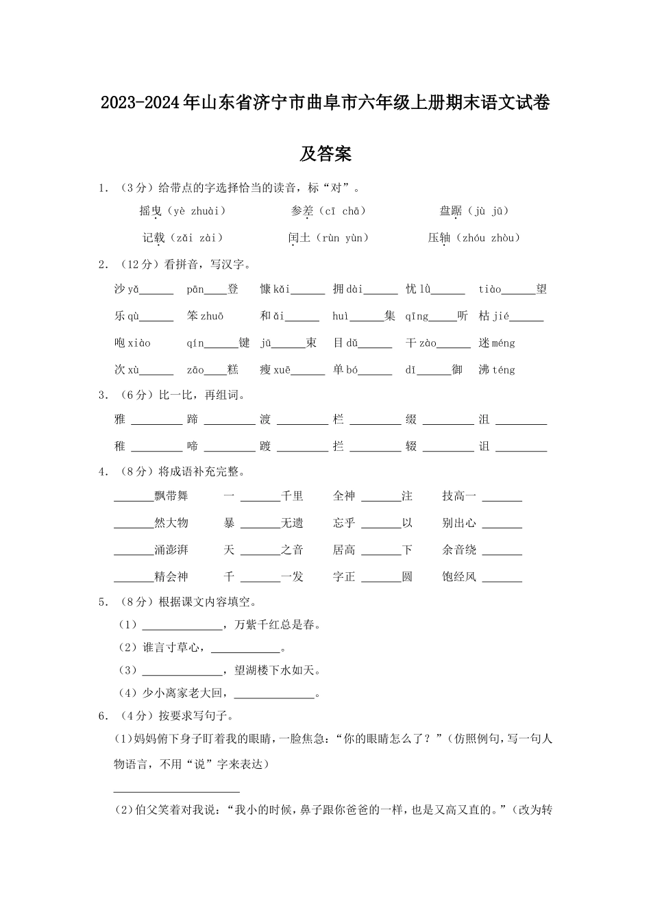 2023-2024年山东省济宁市曲阜市六年级上册期末语文试卷及答案.doc_第1页