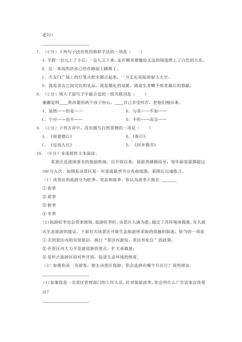 2023-2024年山东省济宁市曲阜市六年级上册期末语文试卷及答案.doc_第2页