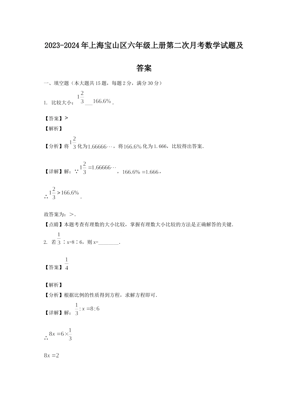 2023-2024年上海宝山区六年级上册第二次月考数学试题及答案.doc_第1页