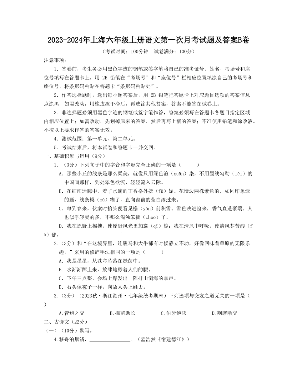 2023-2024年上海六年级上册语文第一次月考试题及答案B卷.doc_第1页