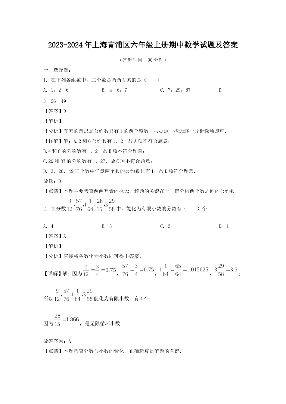 2023-2024年上海青浦区六年级上册期中数学试题及答案.doc_第1页