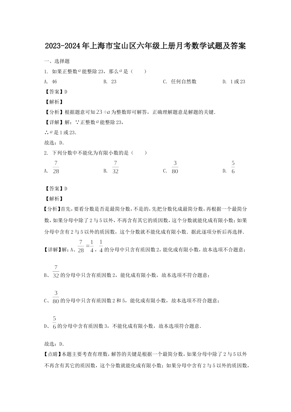 2023-2024年上海市宝山区六年级上册月考数学试题及答案.doc_第1页