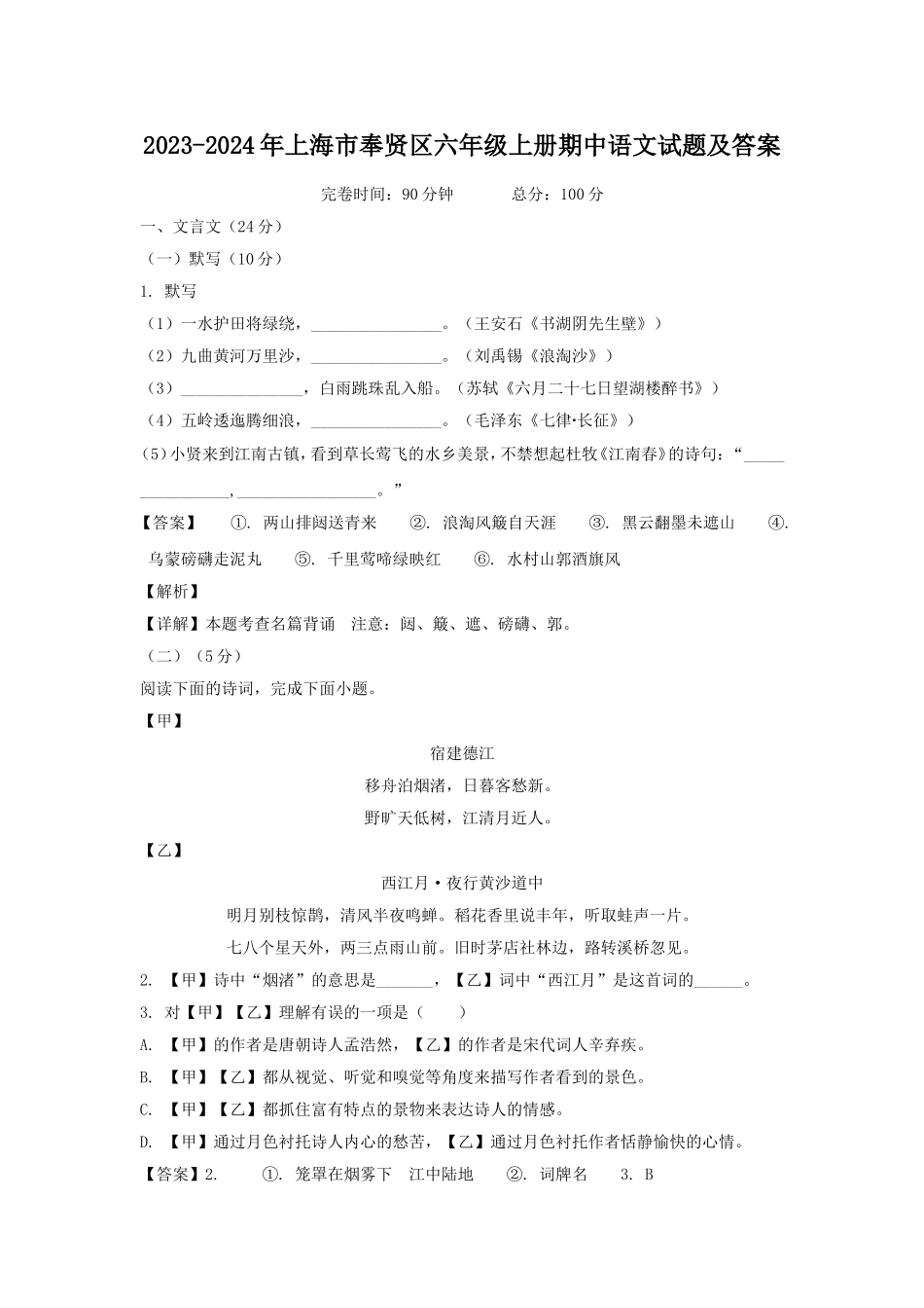 2023-2024年上海市奉贤区六年级上册期中语文试题及答案.doc_第1页