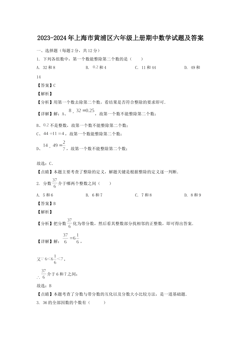 2023-2024年上海市黄浦区六年级上册期中数学试题及答案.doc_第1页