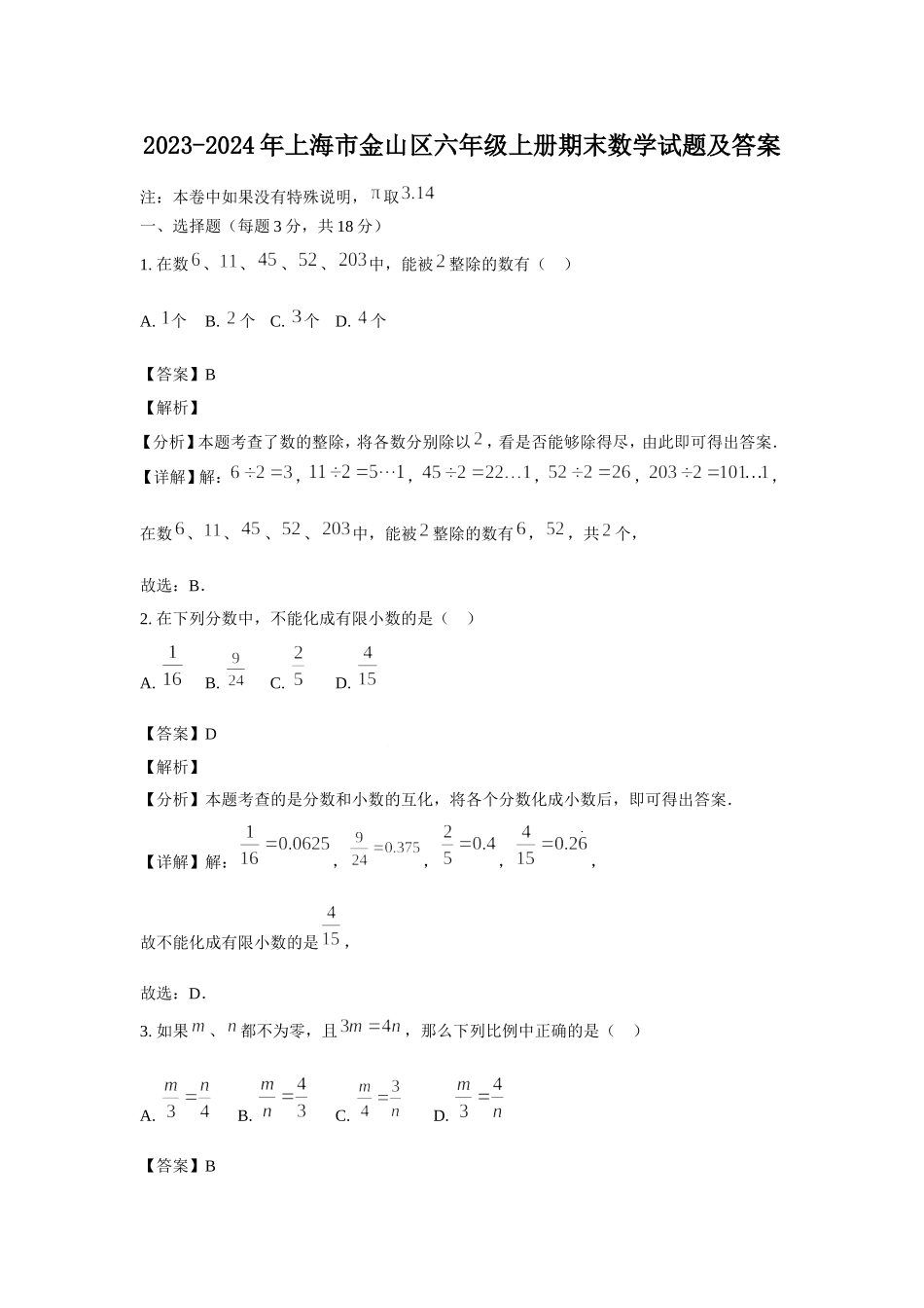 2023-2024年上海市金山区六年级上册期末数学试题及答案.doc_第1页