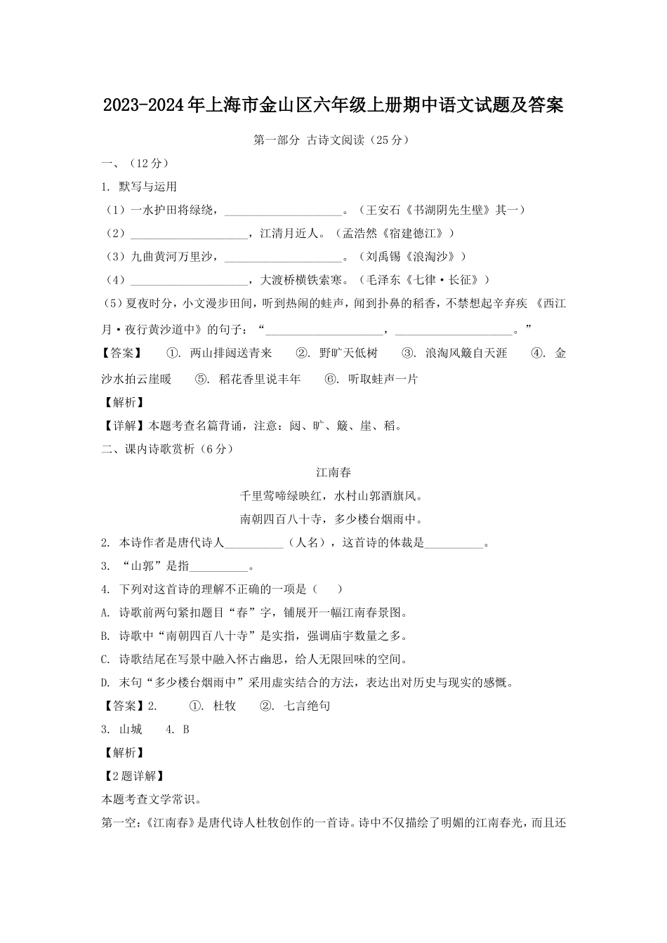 2023-2024年上海市金山区六年级上册期中语文试题及答案.doc_第1页