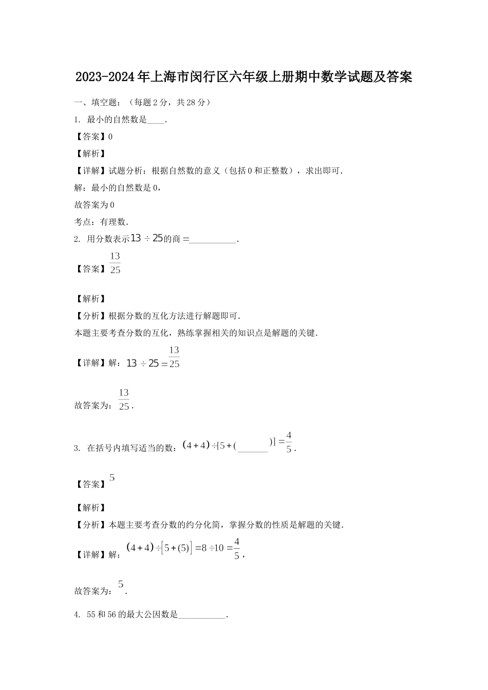 2023-2024年上海市闵行区六年级上册期中数学试题及答案.doc_第1页