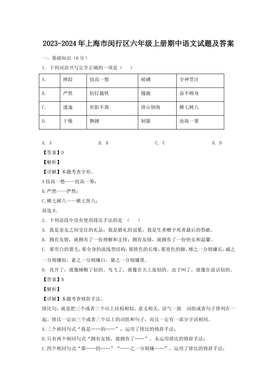 2023-2024年上海市闵行区六年级上册期中语文试题及答案.doc_第1页