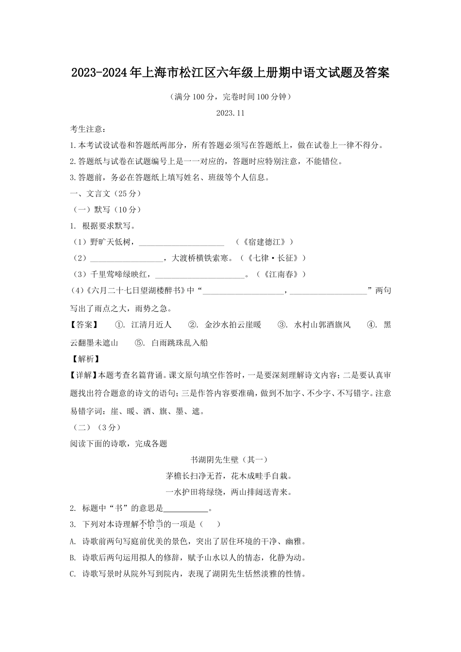 2023-2024年上海市松江区六年级上册期中语文试题及答案.doc_第1页