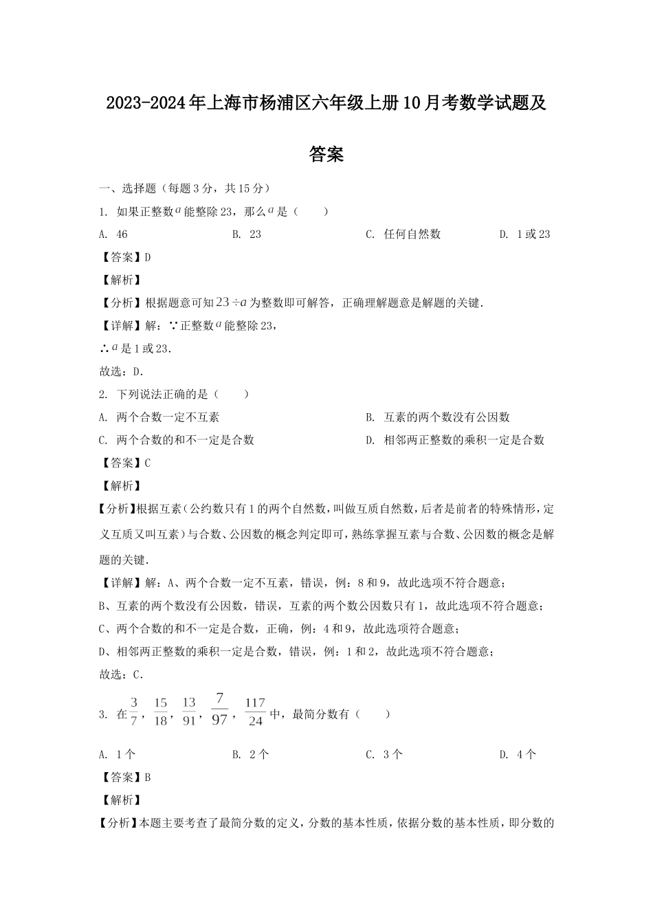 2023-2024年上海市杨浦区六年级上册10月考数学试题及答案.doc_第1页