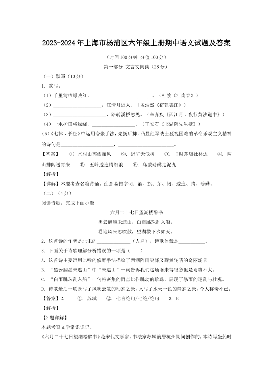 2023-2024年上海市杨浦区六年级上册期中语文试题及答案.doc_第1页