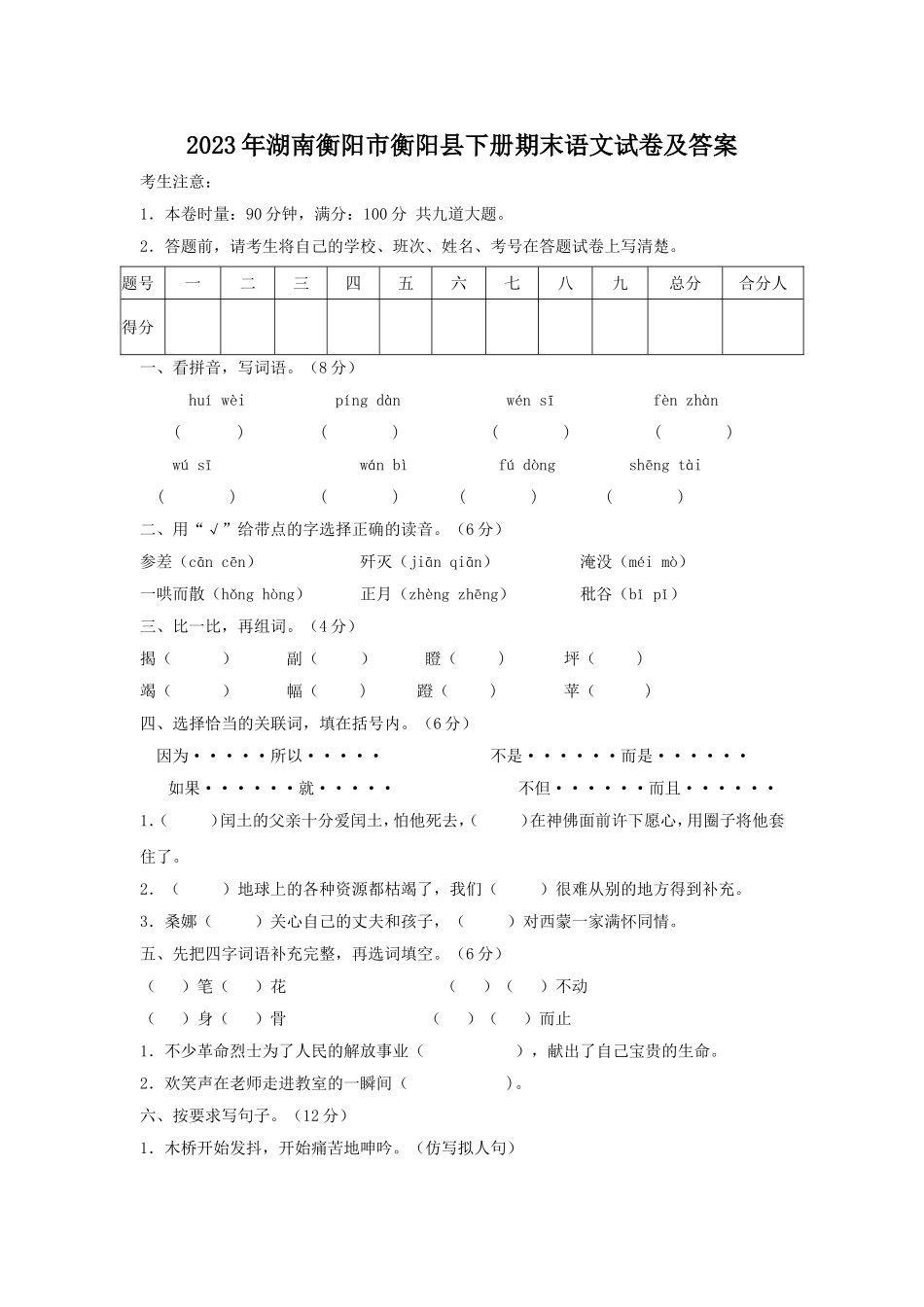 2023年湖南衡阳市衡阳县下册期末语文试卷及答案.doc_第1页