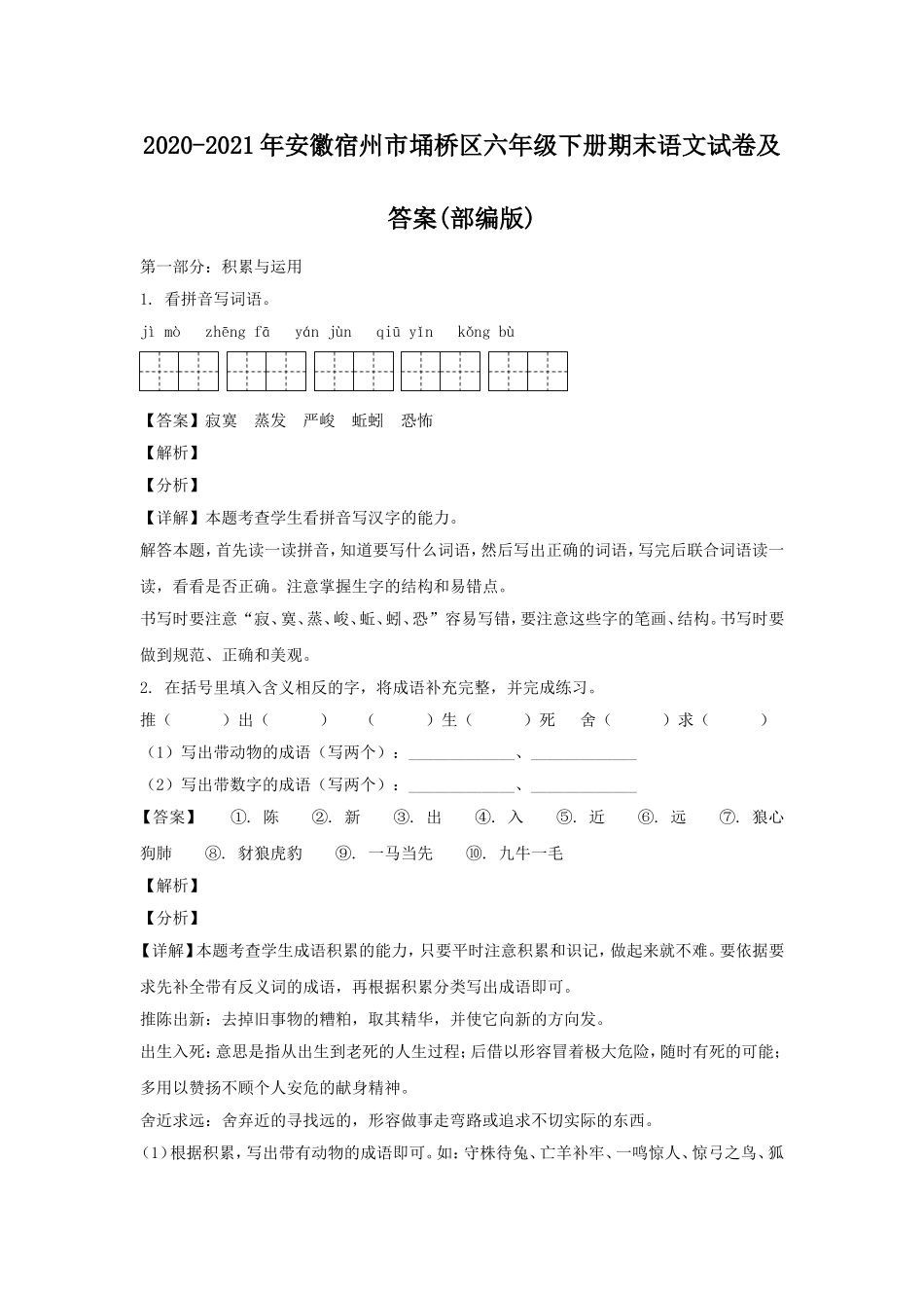 2020-2021年安徽宿州市埇桥区六年级下册期末语文试卷及答案(部编版).doc_第1页