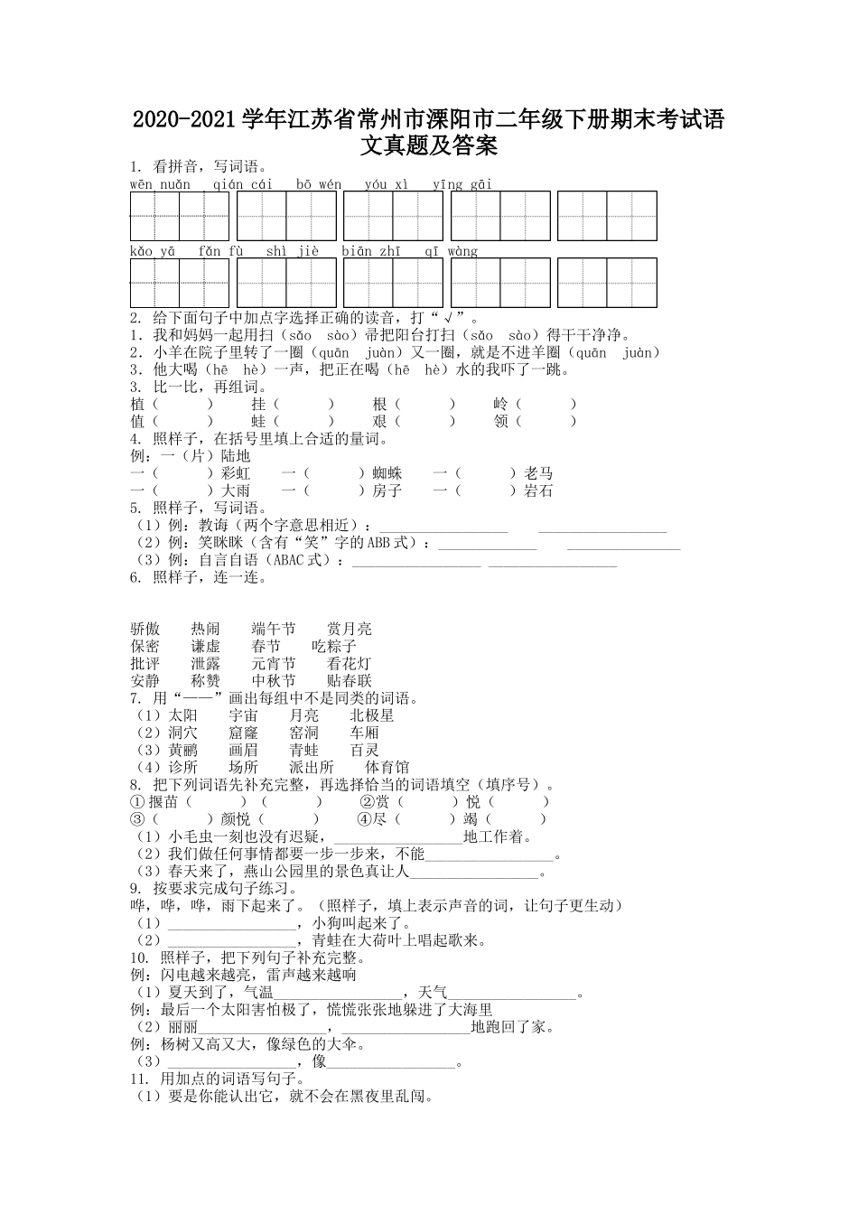 2020-2021学年江苏省常州市溧阳市二年级下册期末考试语文真题及答案.doc_第1页