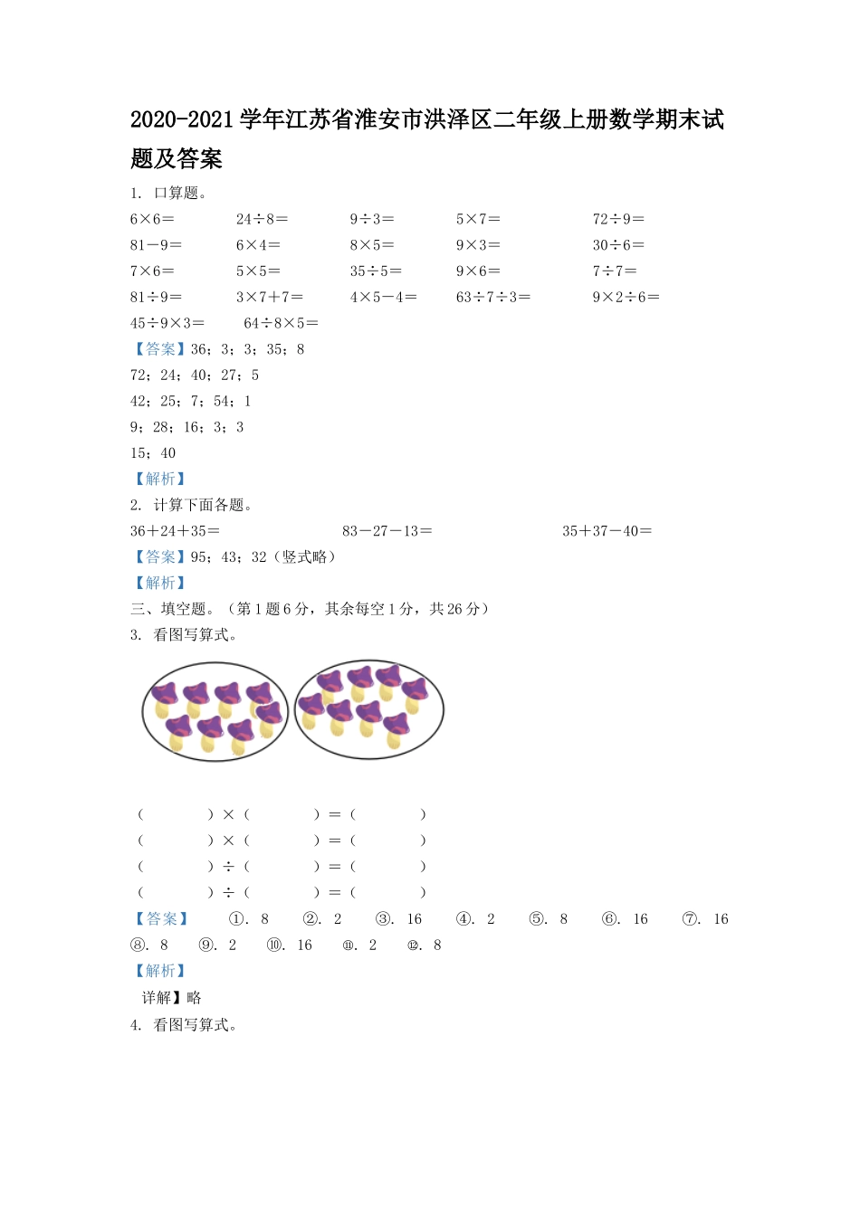 2020-2021学年江苏省淮安市洪泽区二年级上册数学期末试题及答案.doc_第1页