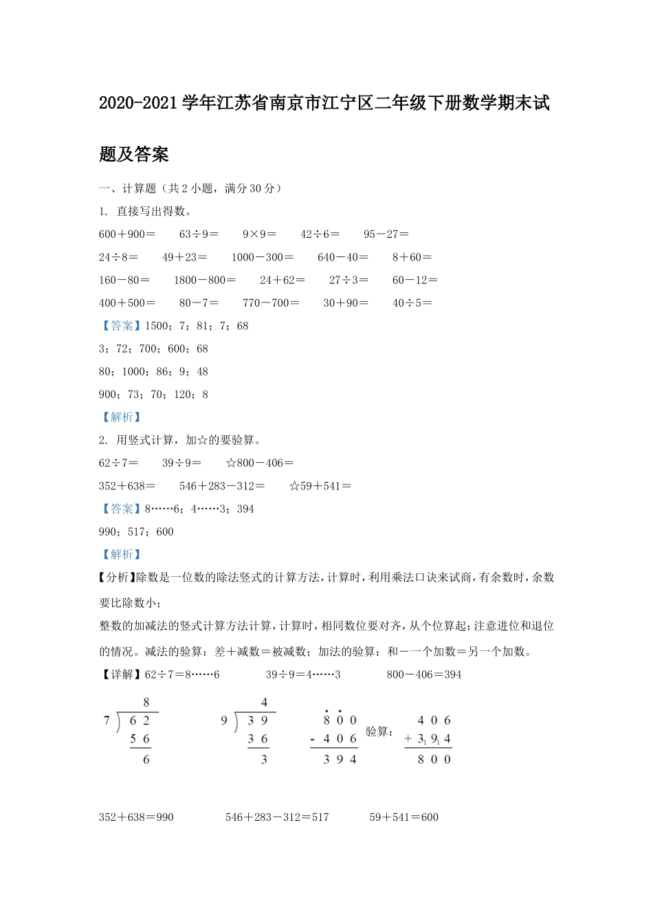 2020-2021学年江苏省南京市江宁区二年级下册数学期末试题及答案.doc_第1页