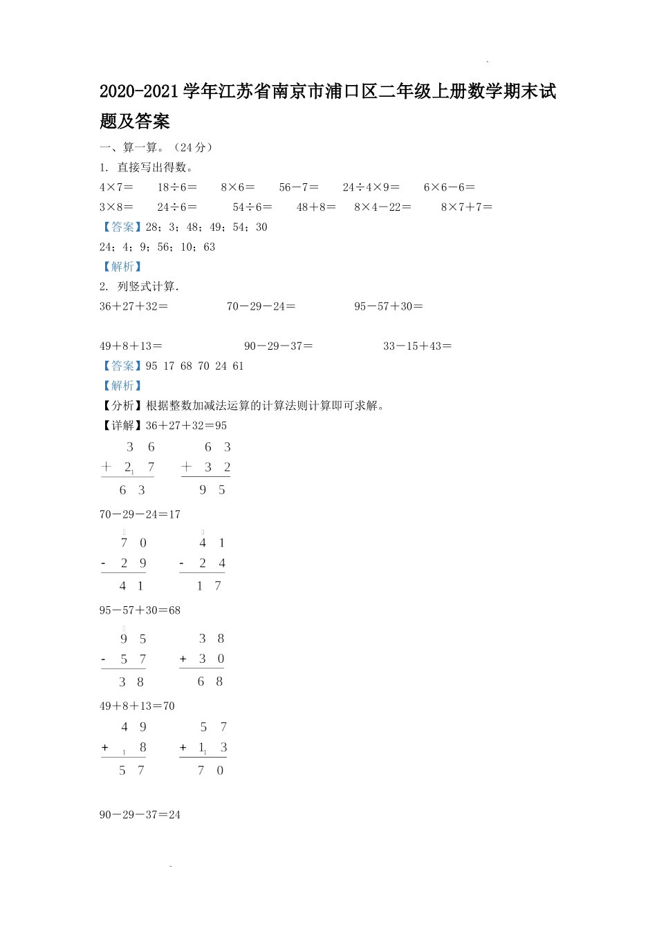 2020-2021学年江苏省南京市浦口区二年级上册数学期末试题及答案.doc_第1页