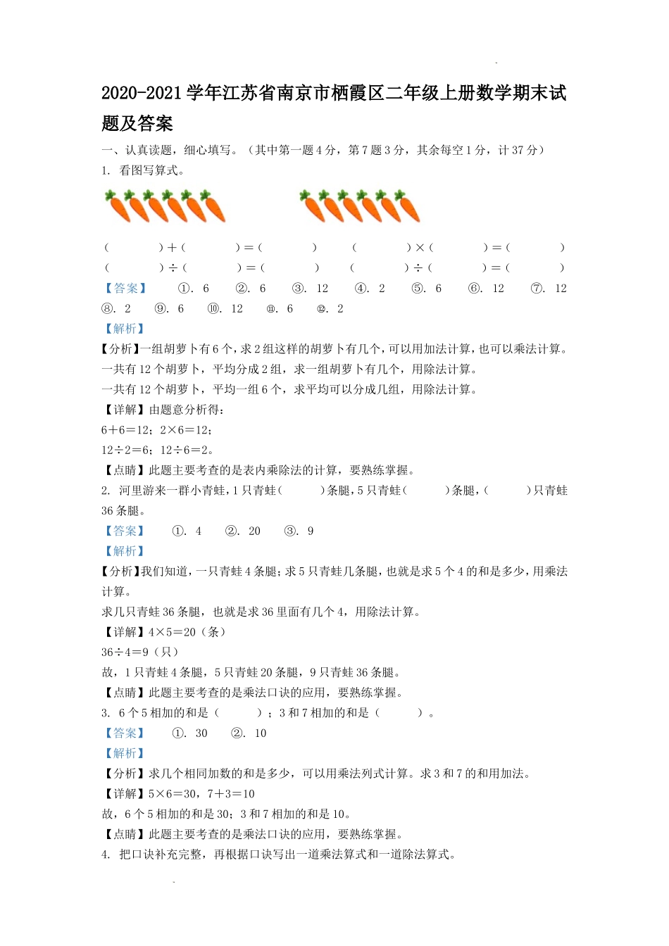 2020-2021学年江苏省南京市栖霞区二年级上册数学期末试题及答案.doc_第1页