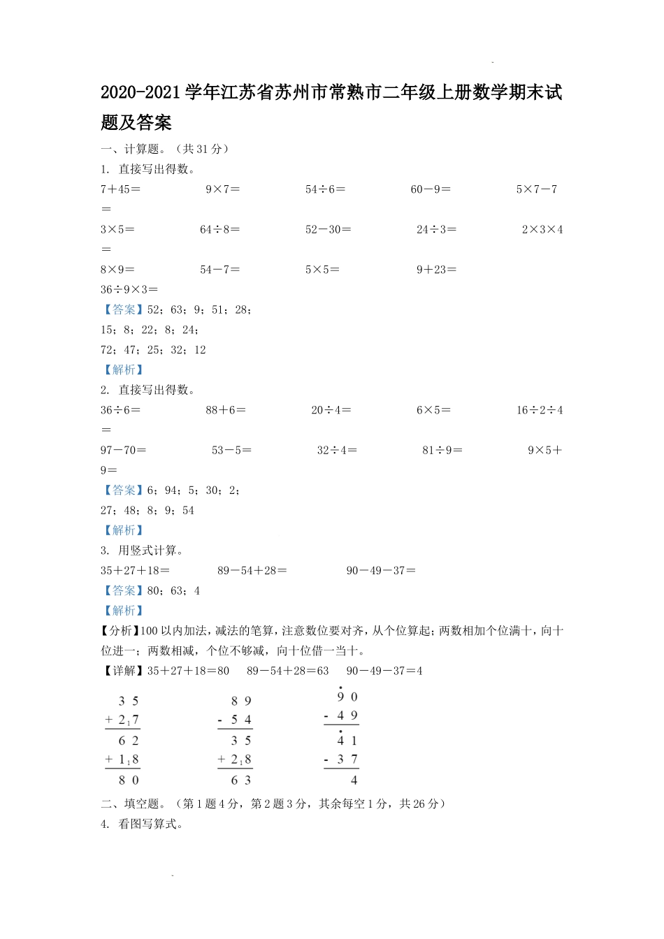 2020-2021学年江苏省苏州市常熟市二年级上册数学期末试题及答案.doc_第1页