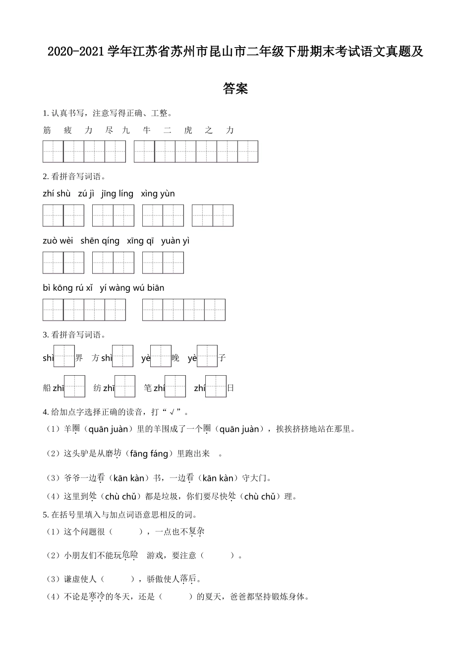 2020-2021学年江苏省苏州市昆山市二年级下册期末考试语文真题及答案.doc_第1页