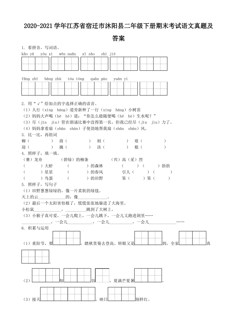 2020-2021学年江苏省宿迁市沐阳县二年级下册期末考试语文真题及答案.doc_第1页